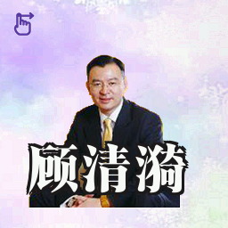 顾清漪