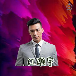 江瀚宇